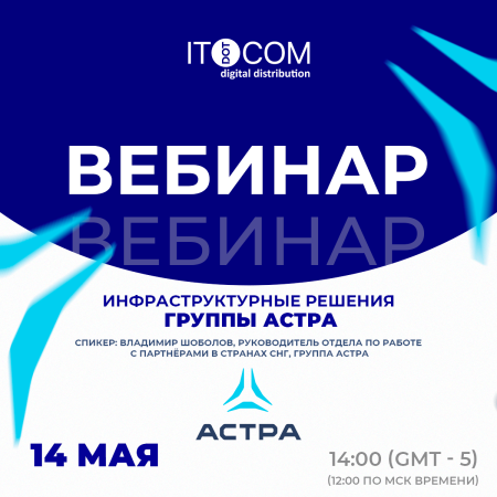 Вебинар ITDOTCOM и Группы Астра: передовые инфраструктурные решения